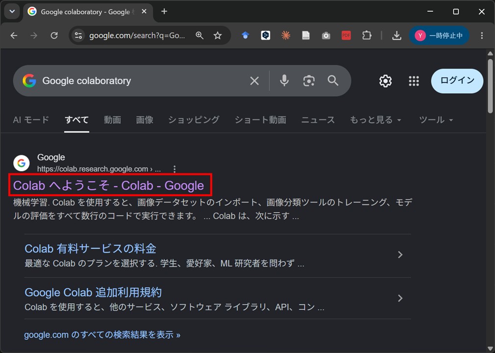 Google 検索結果の「Colab へようこそ」をクリックする