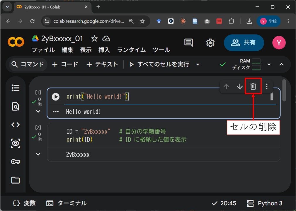 セル右上のゴミ箱アイコンでセルを削除する