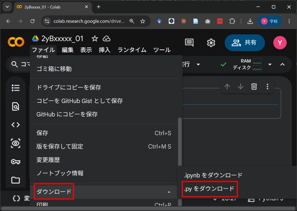 ファイルメニューの「ダウンロード」から「.py をダウンロード」を選ぶ