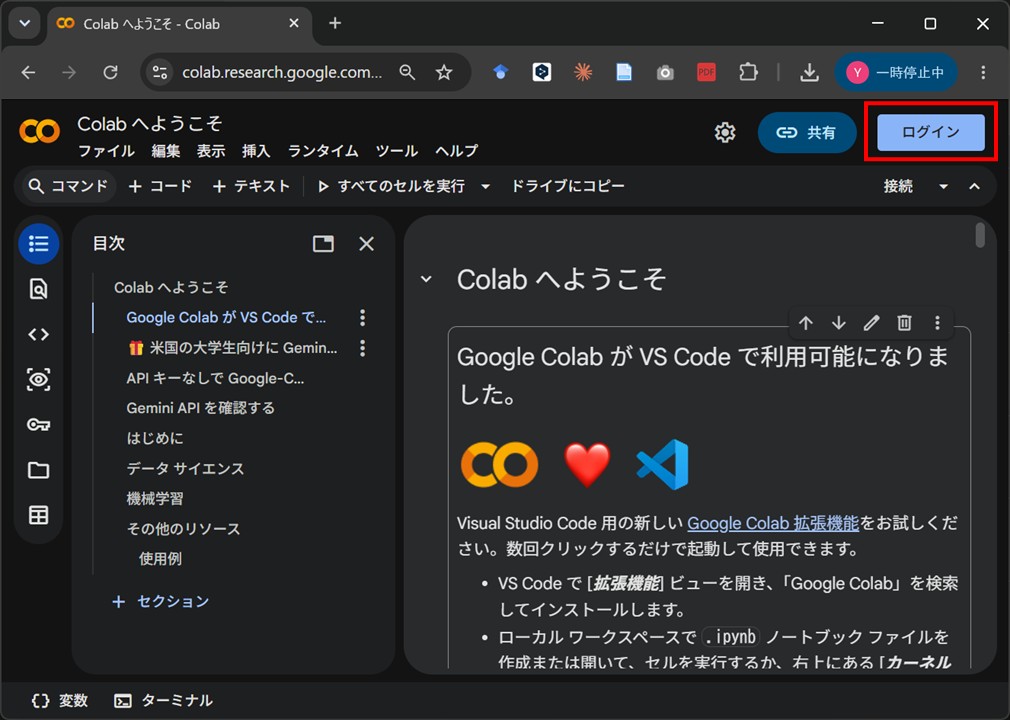 Colab 画面の右上にあるログインボタン