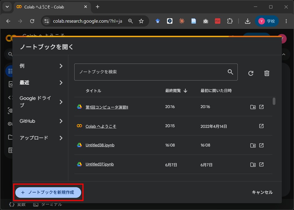 「ノートブックを開く」画面の左下にある新規作成ボタン