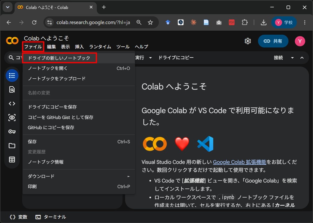 ファイルメニューの「ドライブの新しいノートブック」