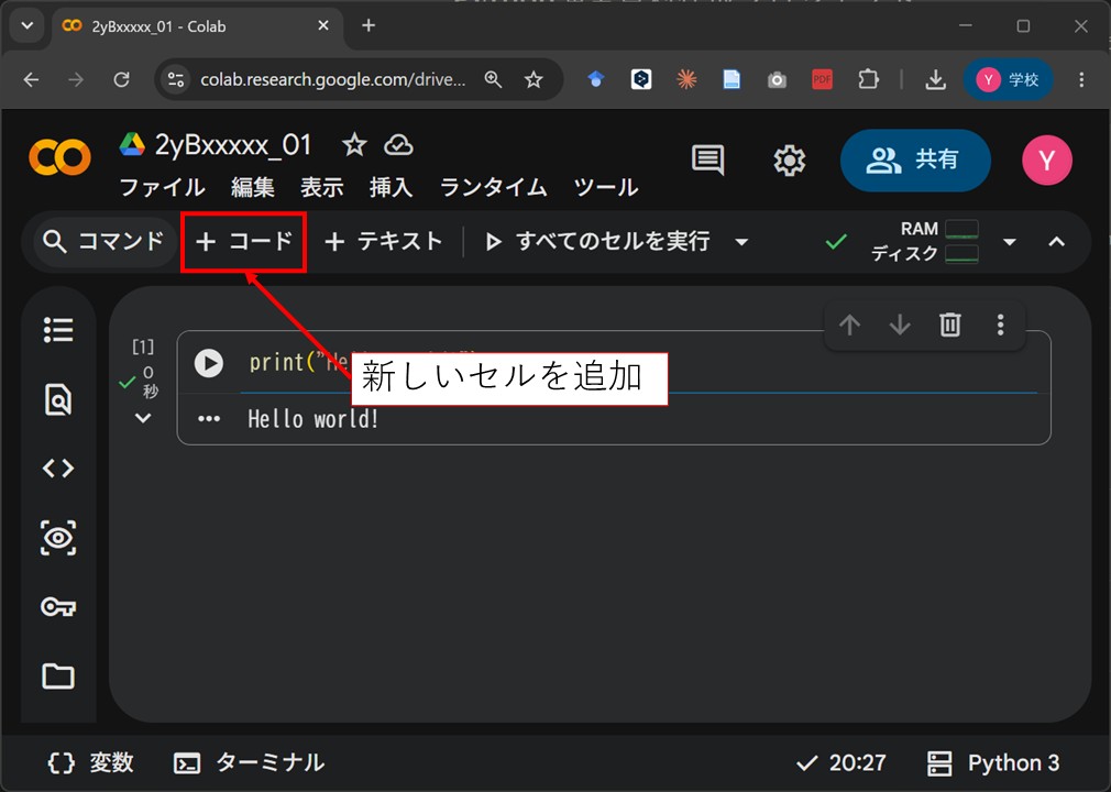 画面上部の「＋ コード」で新しいセルを追加する