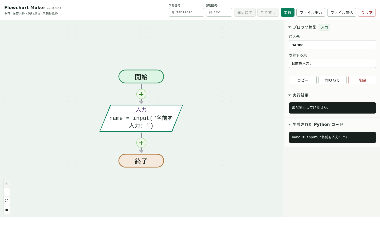 入力ブロックと編集画面