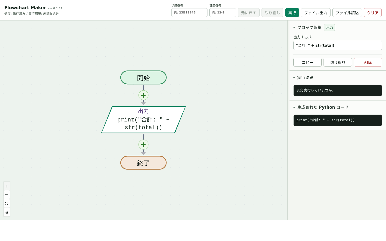 出力ブロックと編集画面
